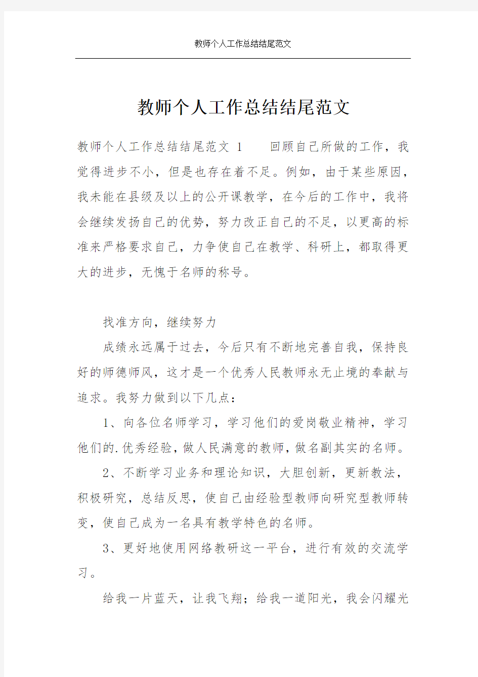 教师个人工作总结结尾范文