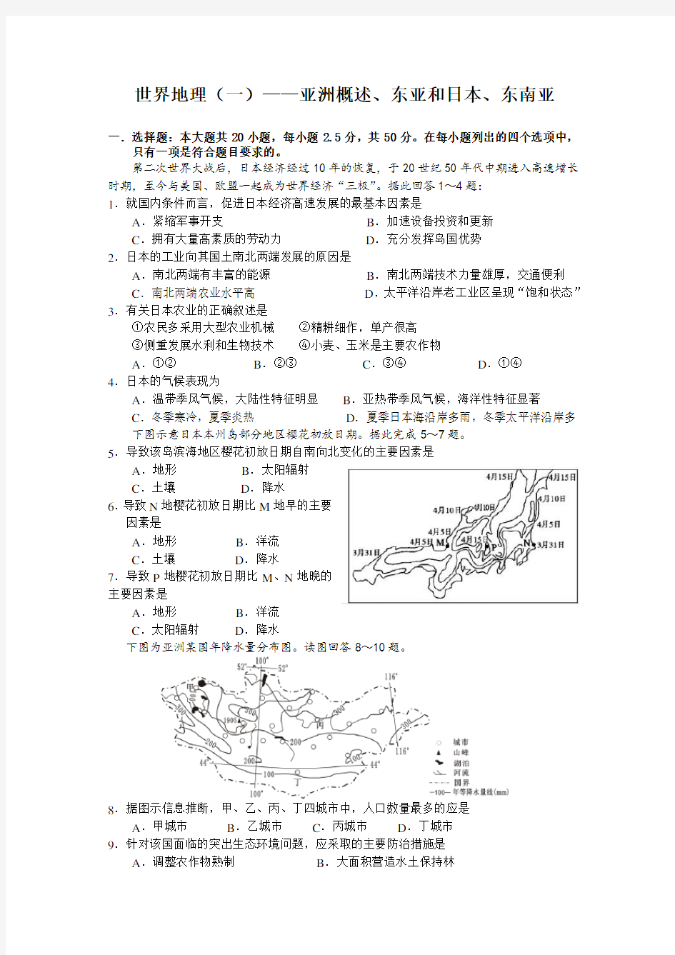 世界地理(一)亚洲概述、东亚和日本、东南亚