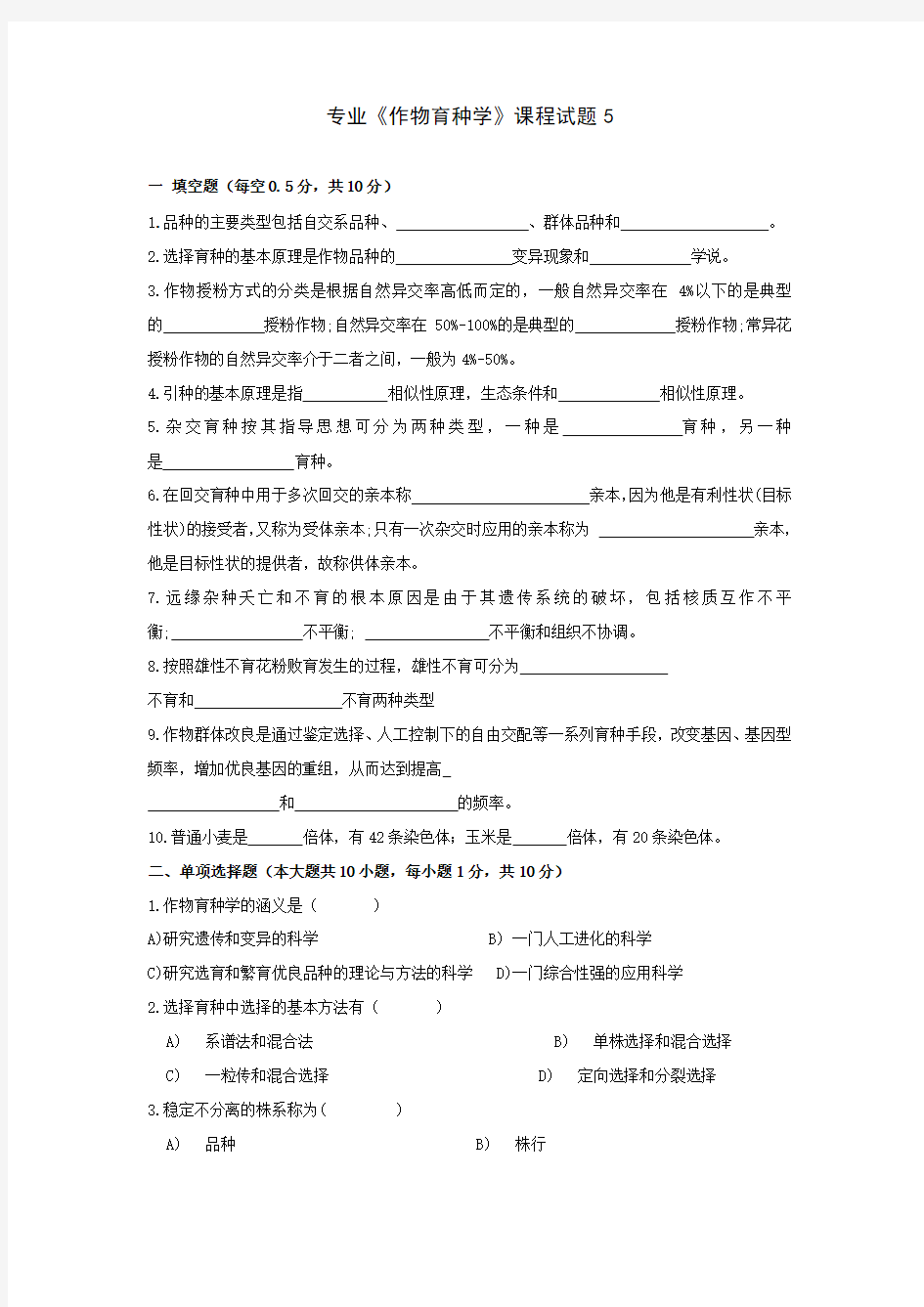 作物育种学试题5_作物育种学