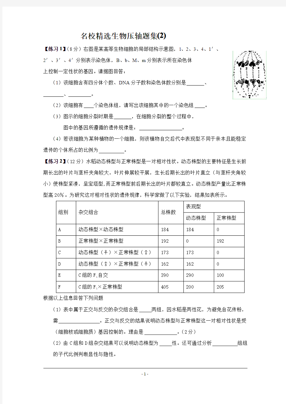 高中名校精选高考生物压轴题集汇总