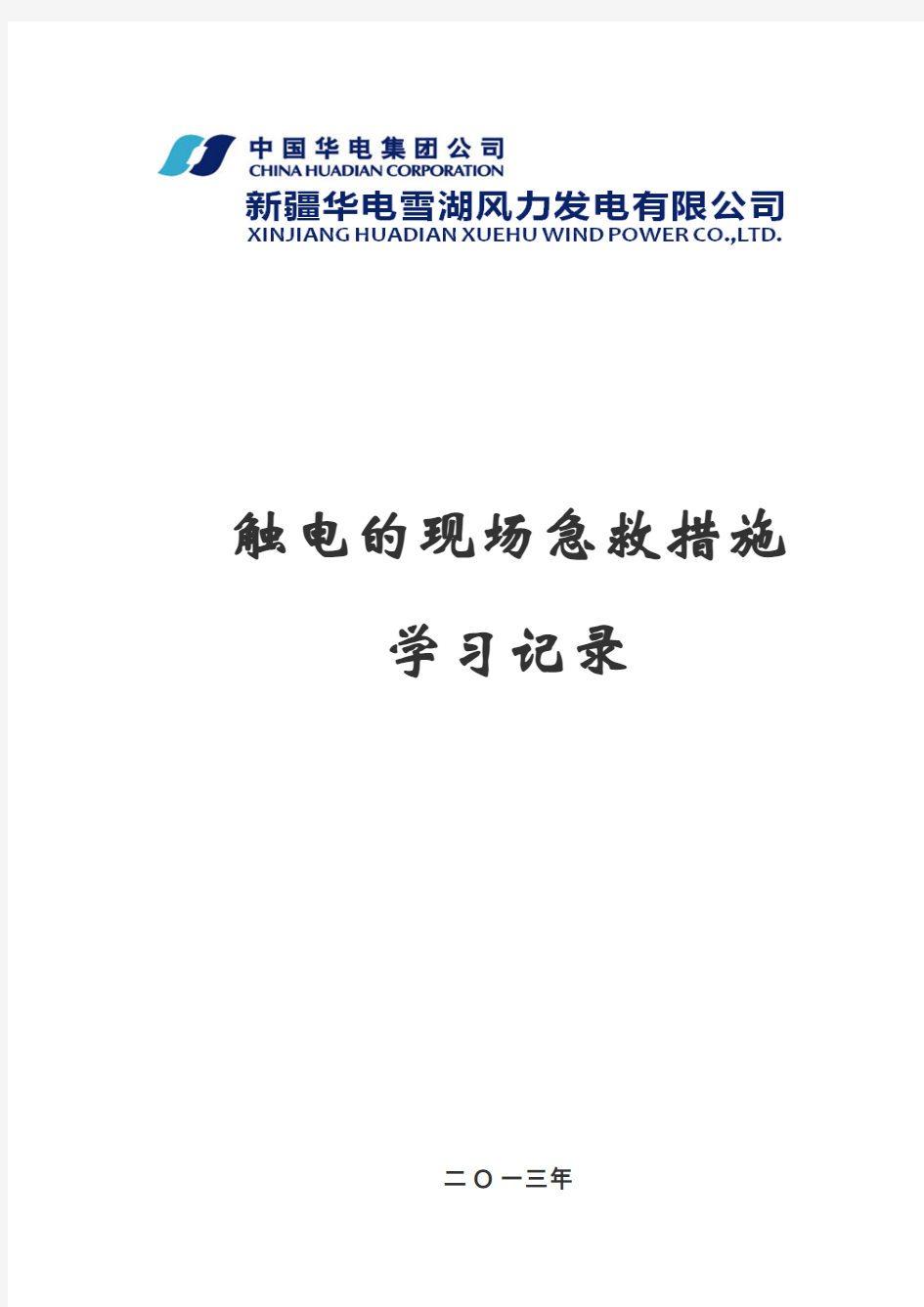 触电现场急救方法学习记录