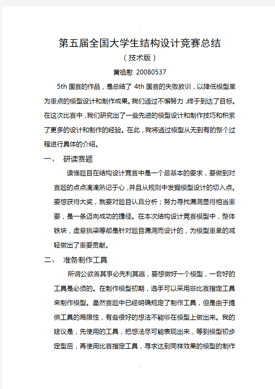 黄祖慰-第五届全国大学生结构设计竞赛总结(技术版)