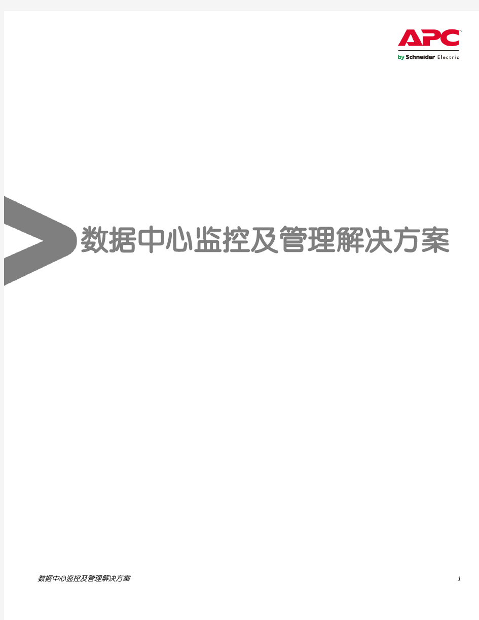 施耐德电气数据中心监控及管理解决方案