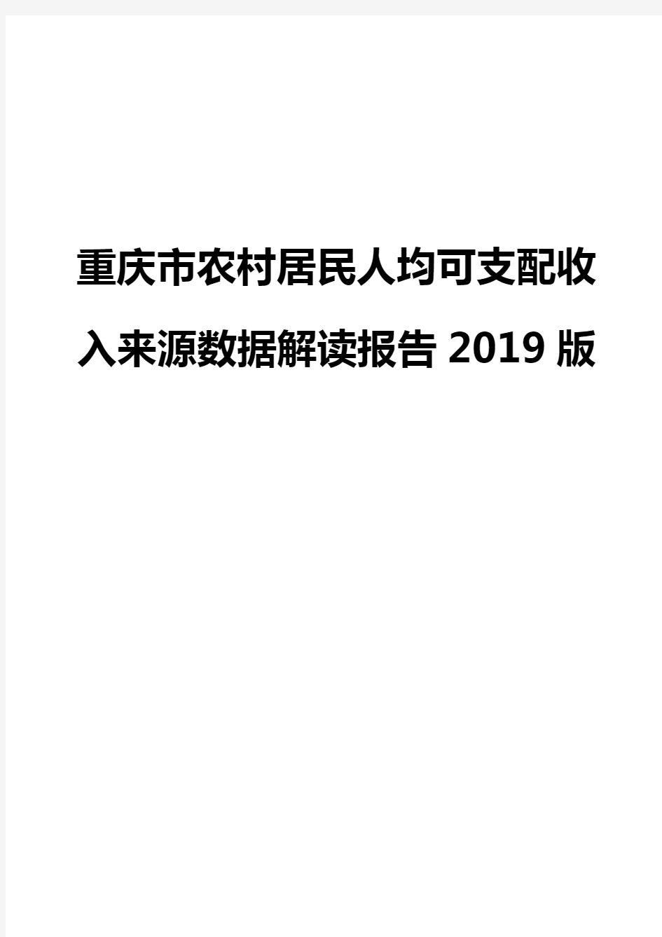 重庆市农村居民人均可支配收入来源数据解读报告2019版