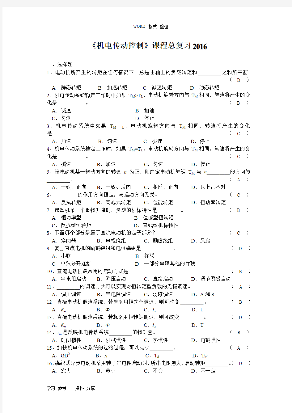 《机电传动控制》经典考试题试卷