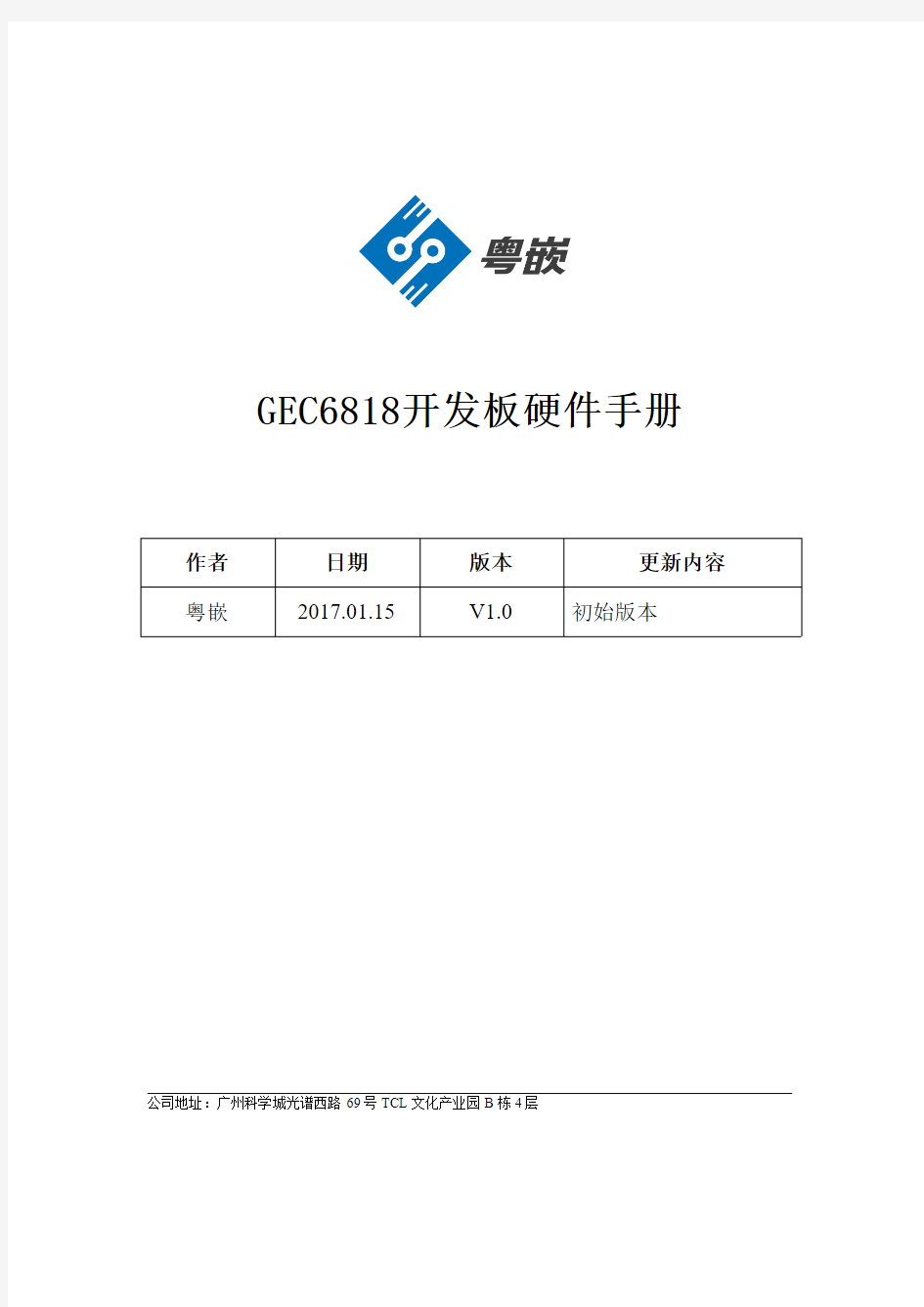 驱动课程资料GEC6818开发板-硬件手册V1.1-201706