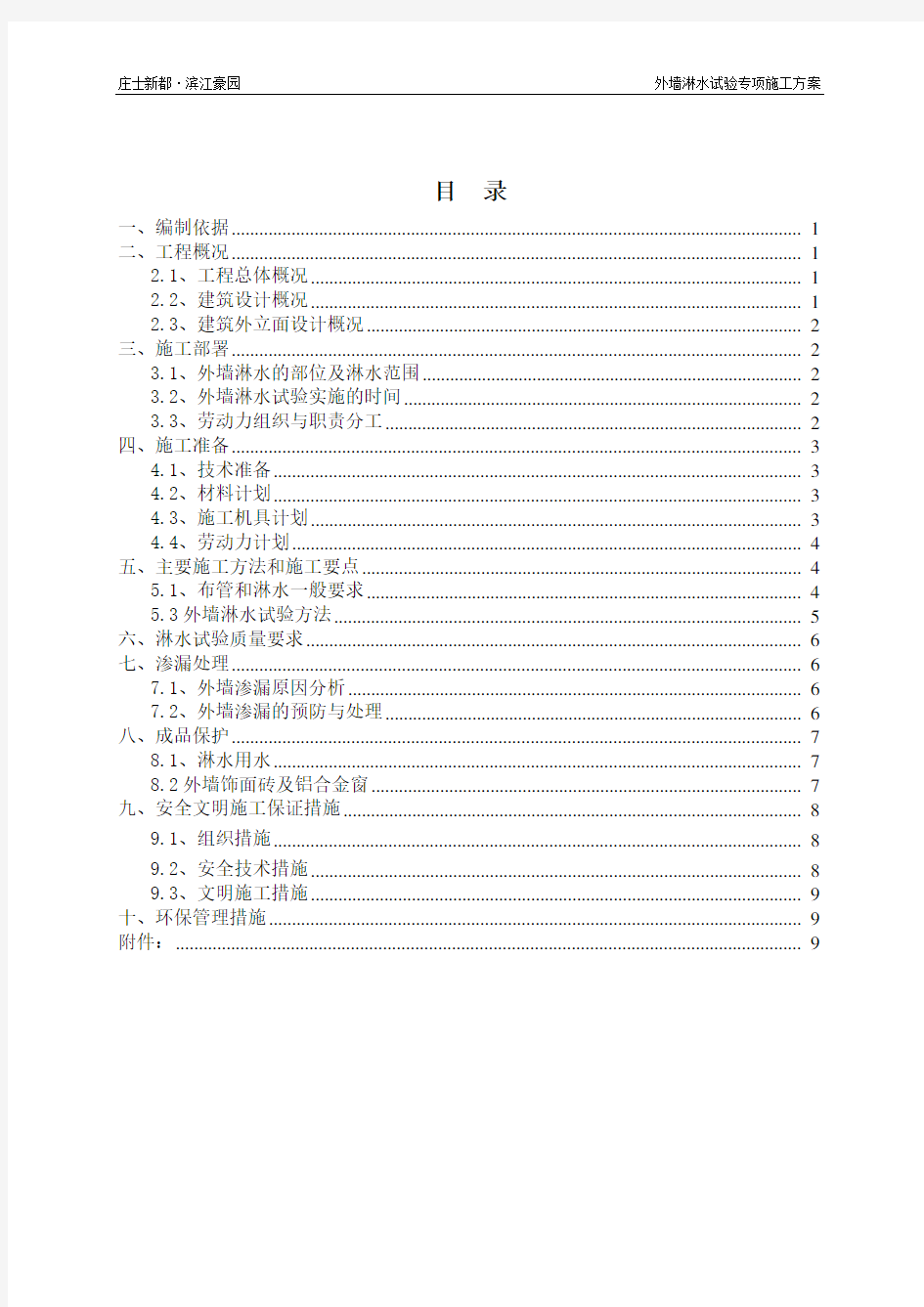 工程外墙淋水试验施工方案