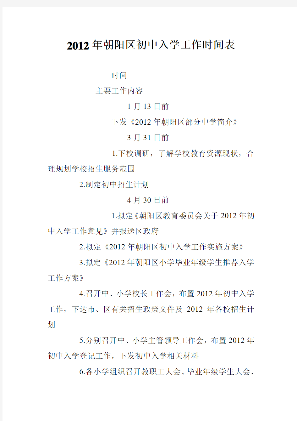 2012年朝阳区初中入学工作时间表