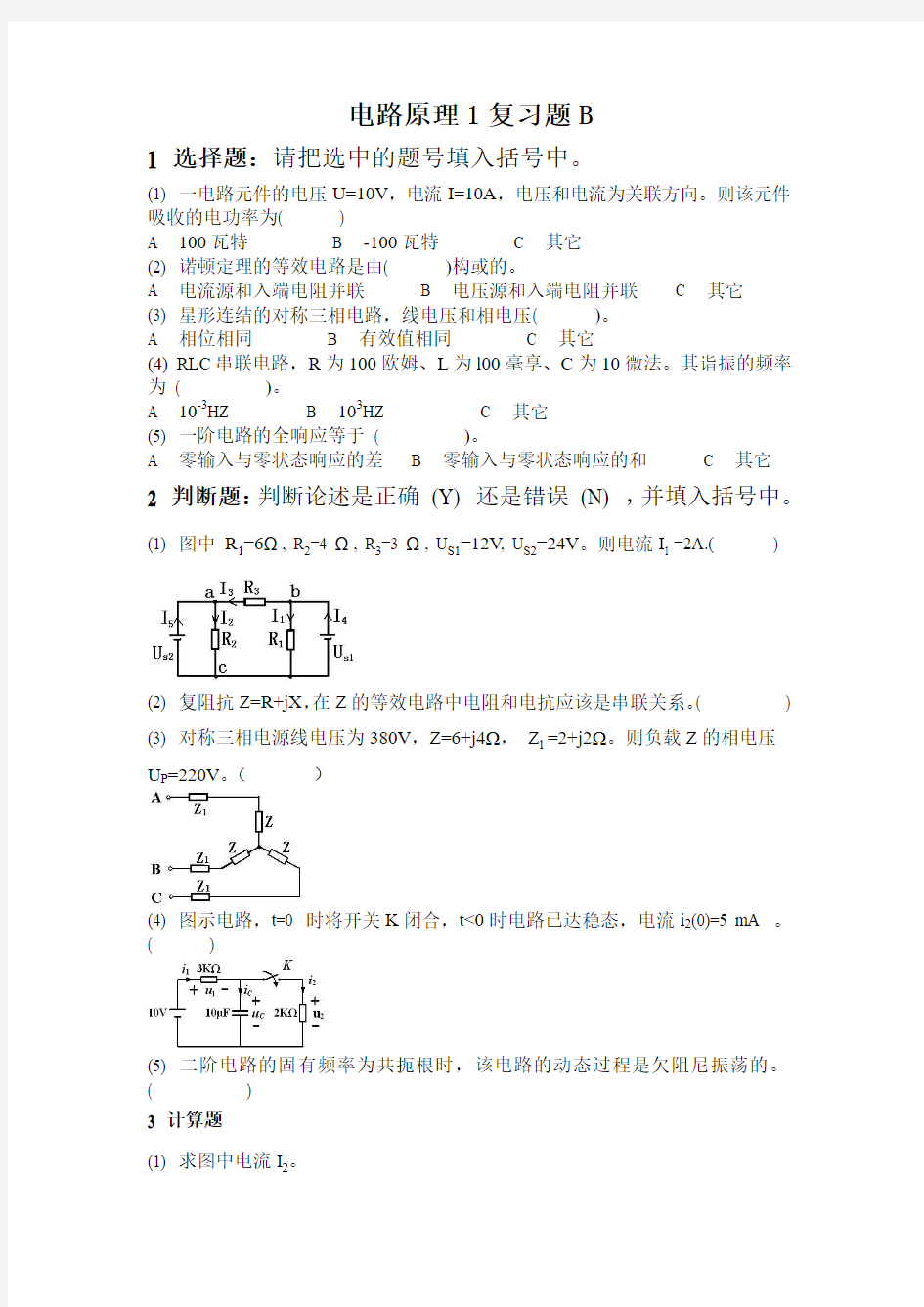 东大电路原理