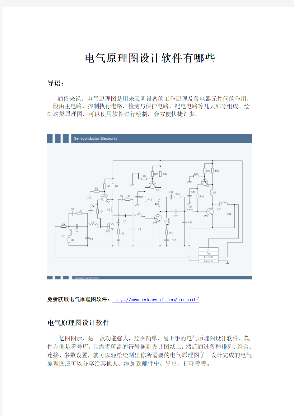 电气原理图设计软件有哪些