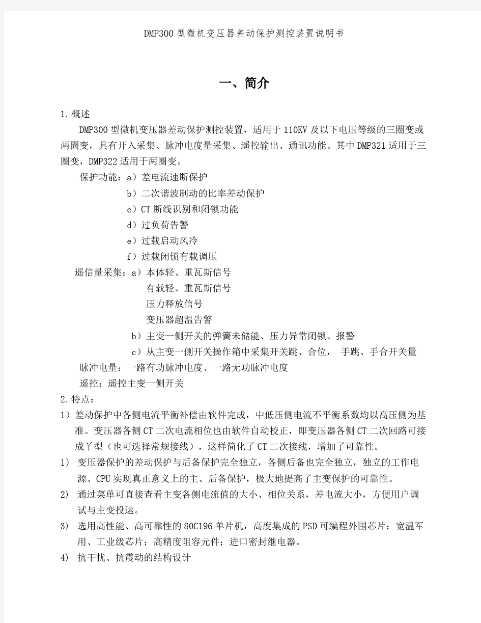 DMP300型微机变压器差动保护测控装置说明书