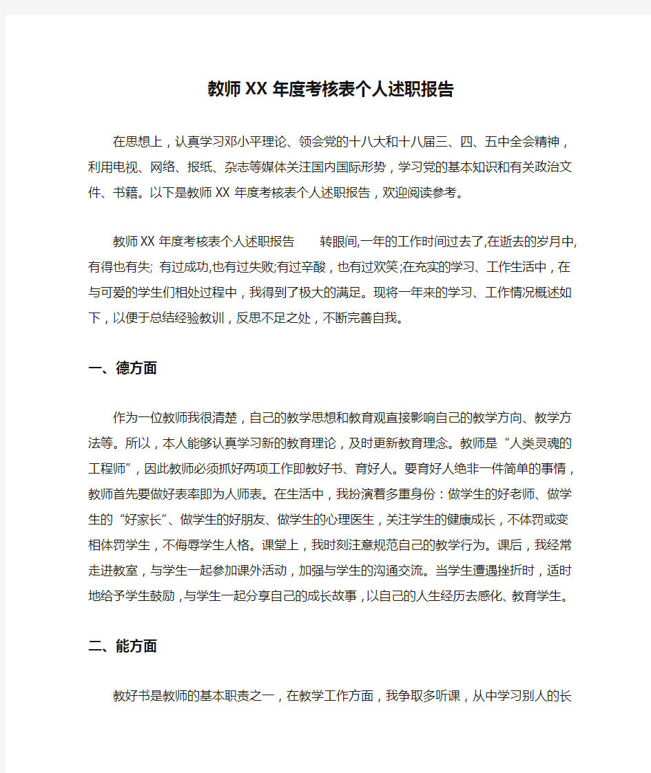 教师XX年度考核表个人述职报告