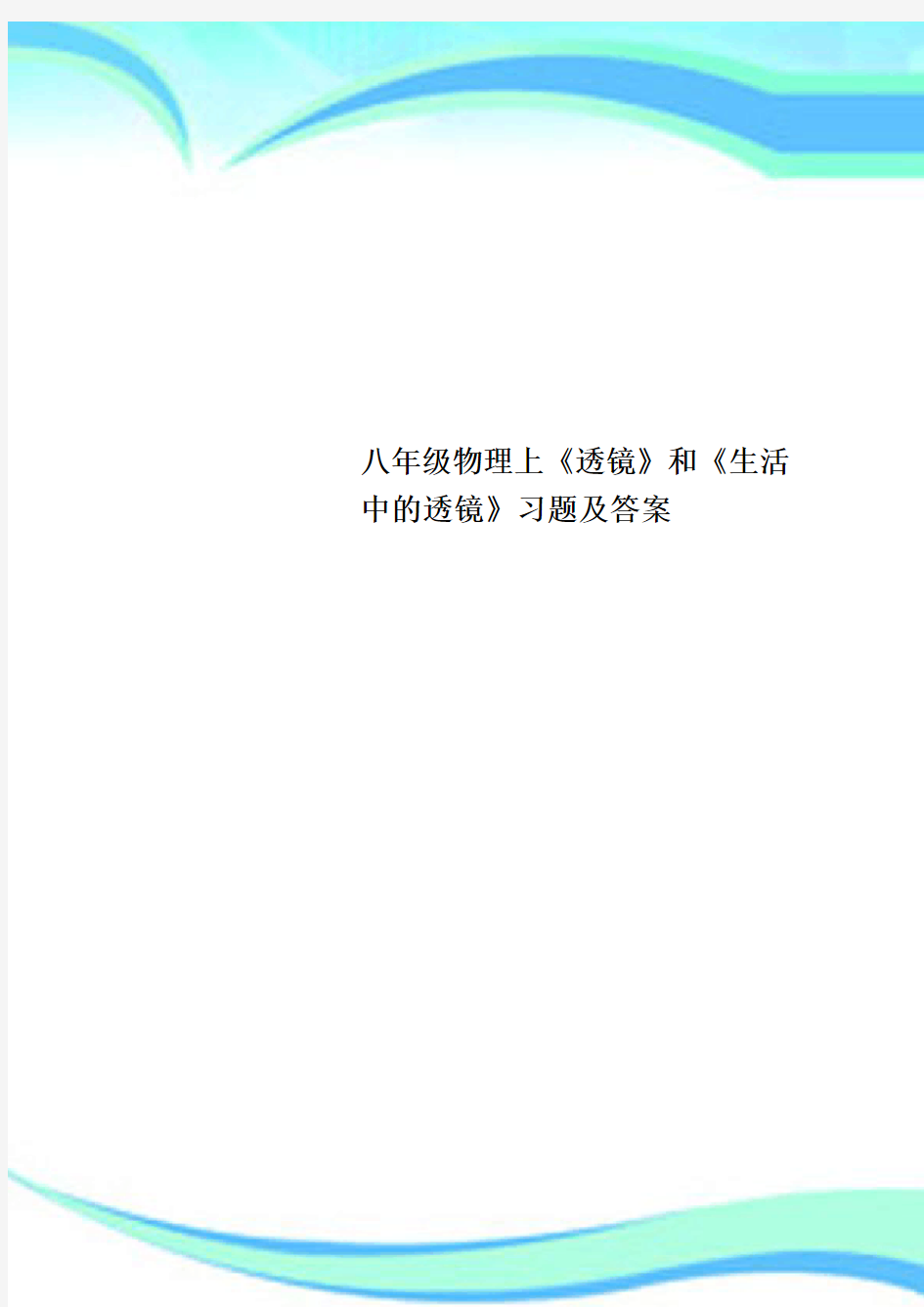 八年级物理上《透镜》和《生活中的透镜》习题及标准答案