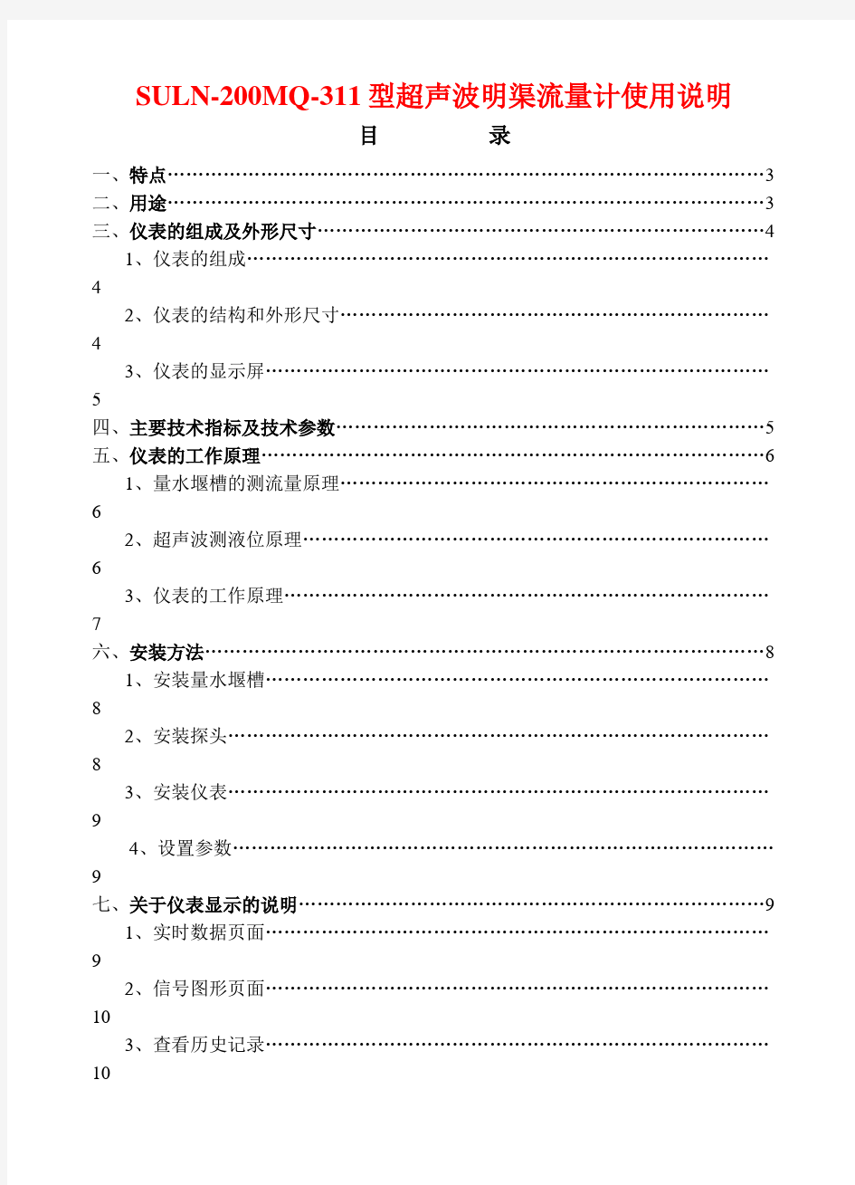 SULN-200型 超声波明渠流量计 使用说明书