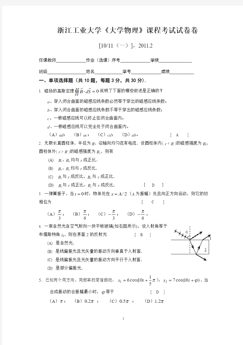 浙江工业大学1011(一)大学物理试卷B卷评分标准