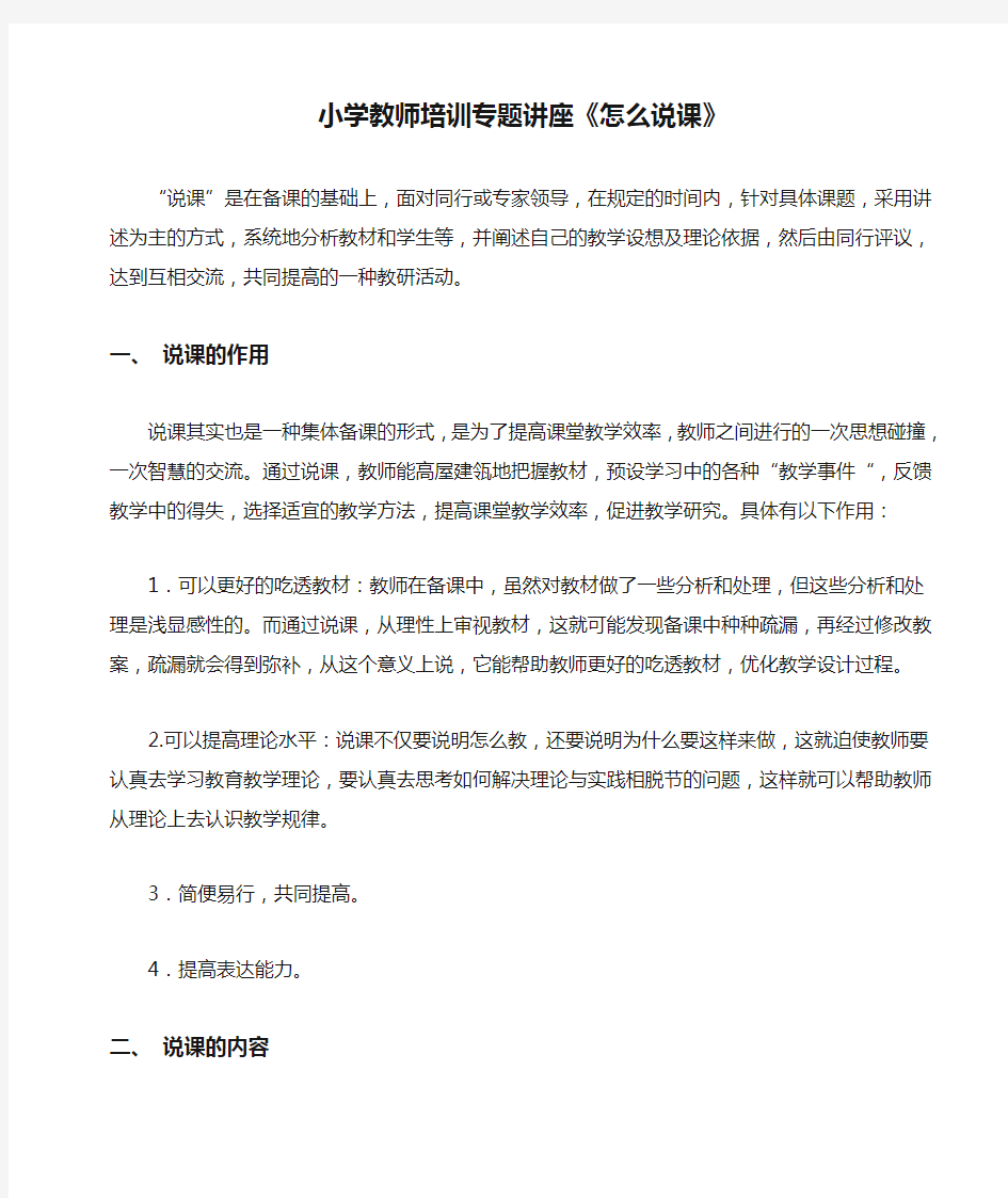 小学教师培训专题讲座《怎么说课》