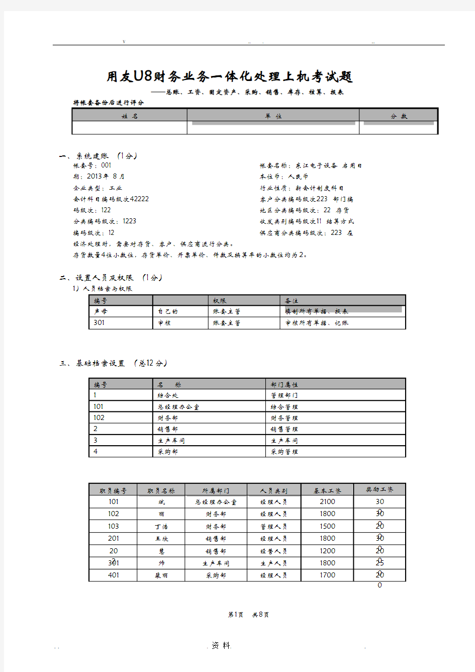 用友u8财务业务一体化流程题