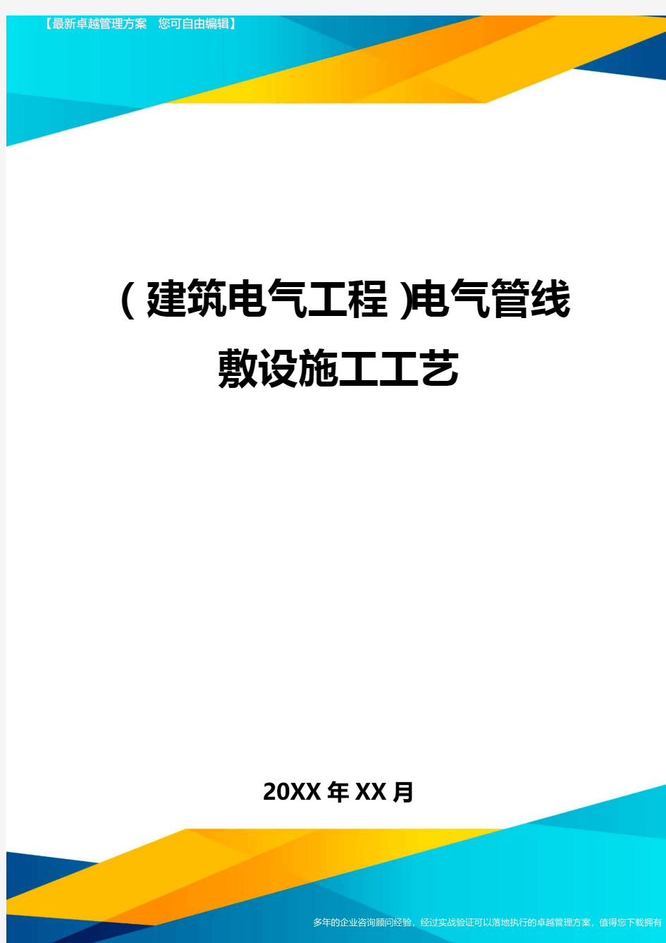 (建筑电气工程)电气管线敷设施工工艺