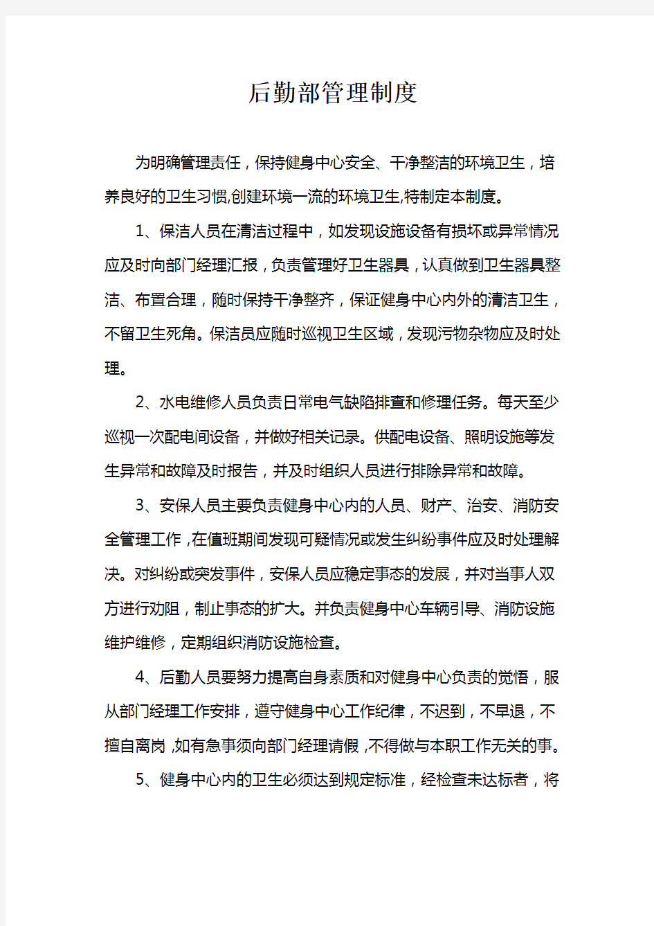 XX健身中心后勤部管理制度