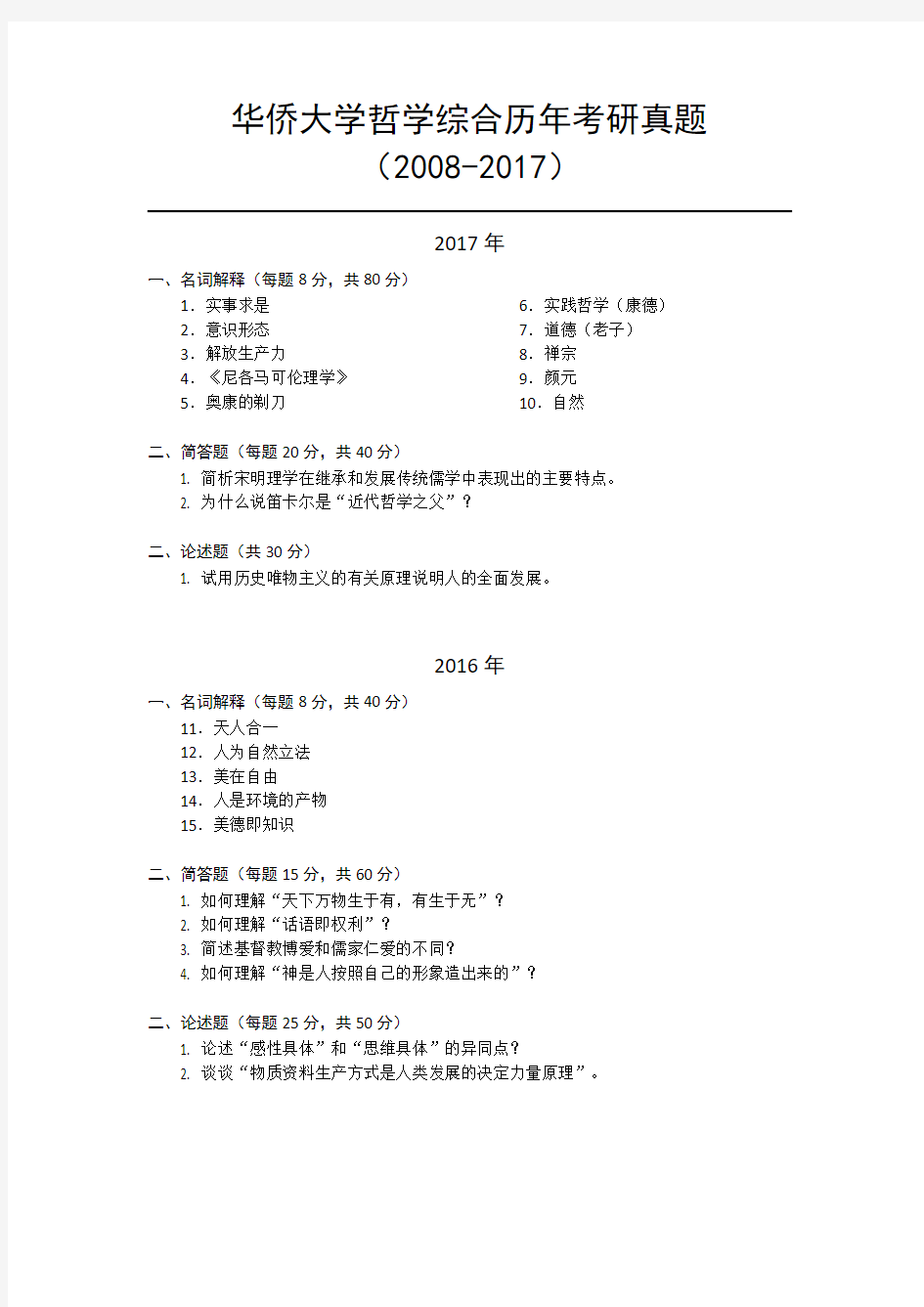 华侨大学哲学综合历年考研真题(2008-2017)