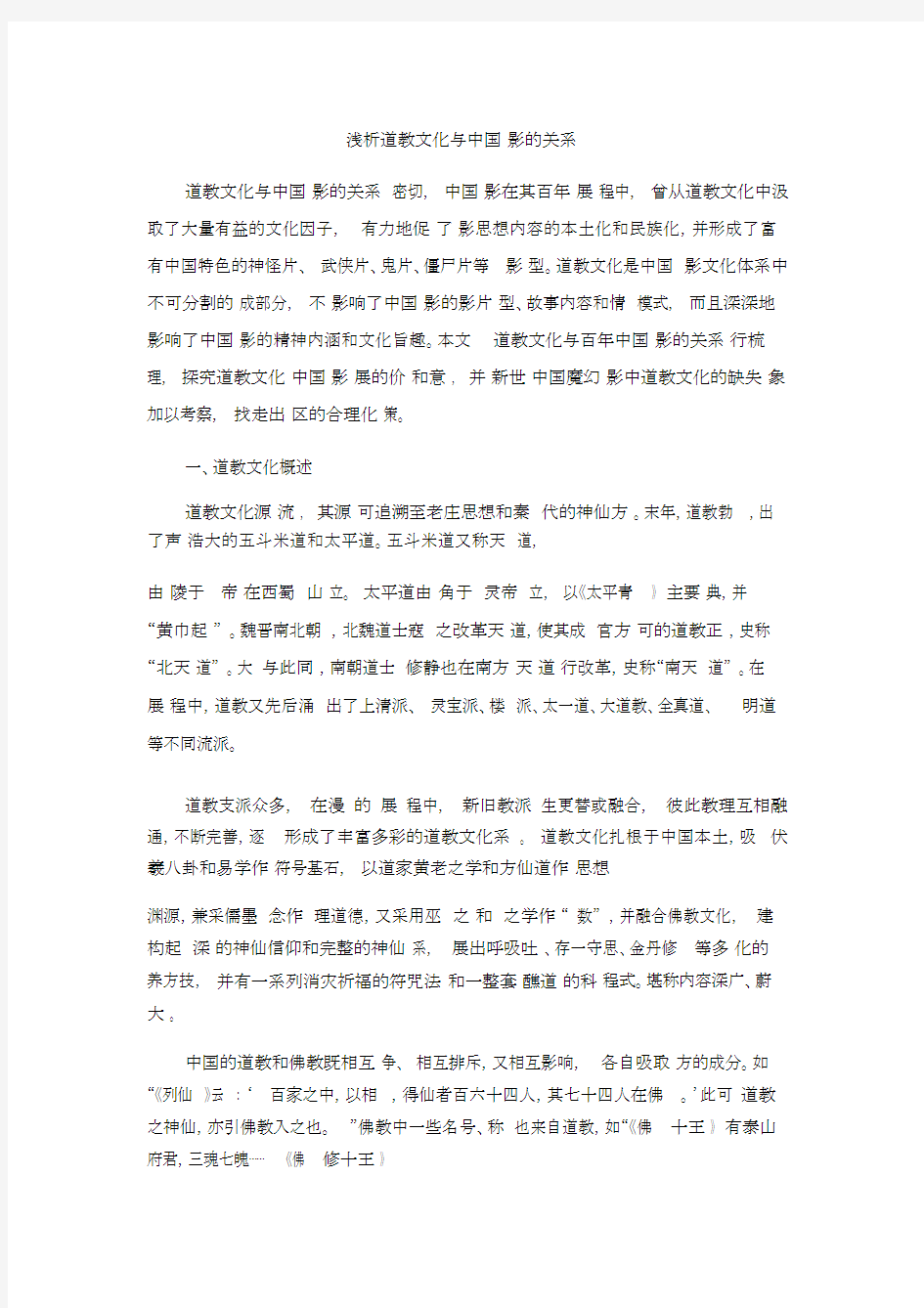 浅析道教文化与中国电影的关系.doc