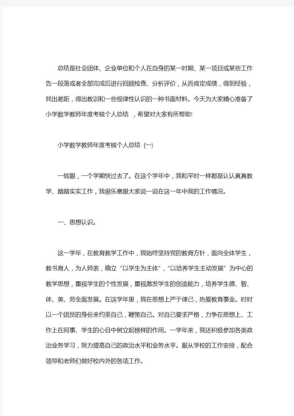 【数学教师招聘】小学数学教师年度考核个人总结三篇