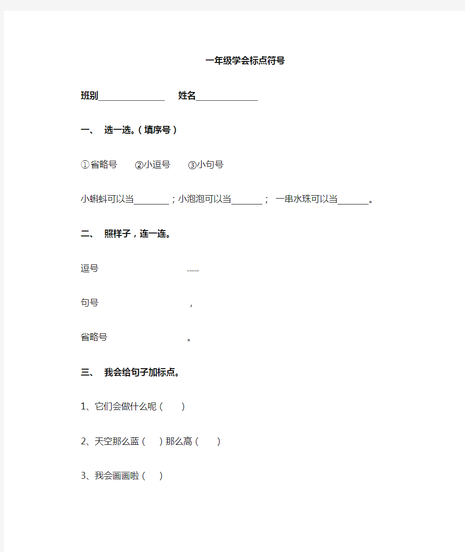 (完整版)一年级语文学会标点符号