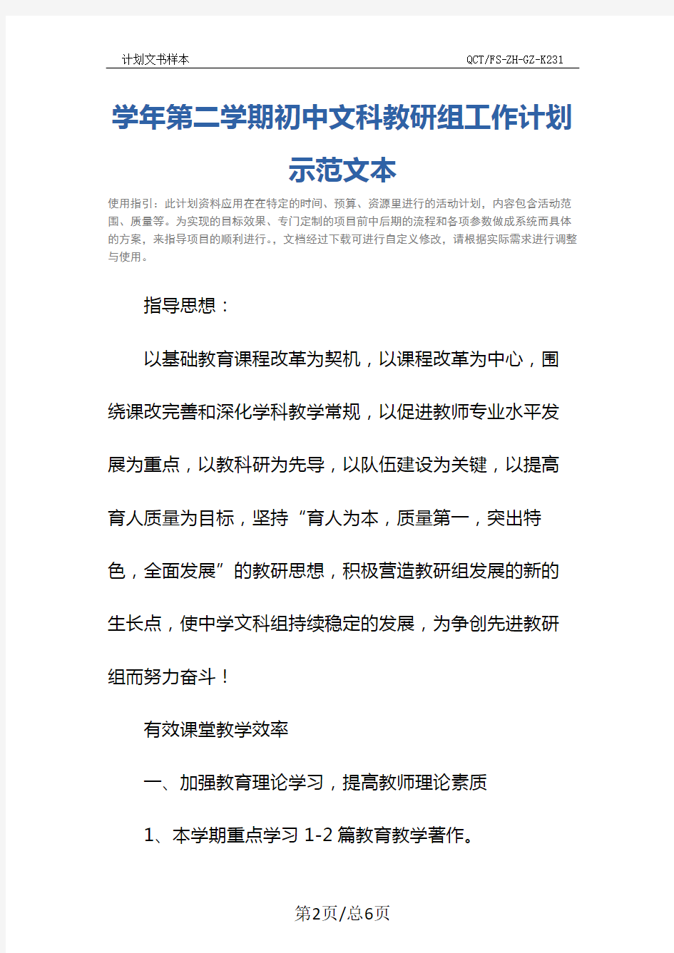 学年第二学期初中文科教研组工作计划示范文本_1