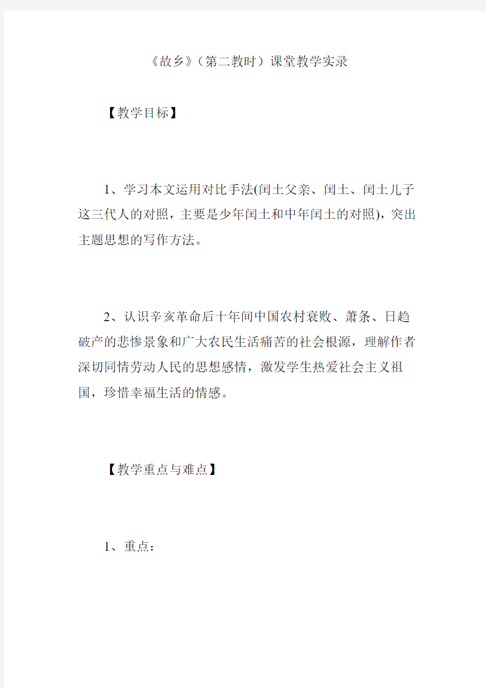 《故乡》(第二教时)课堂教学实录