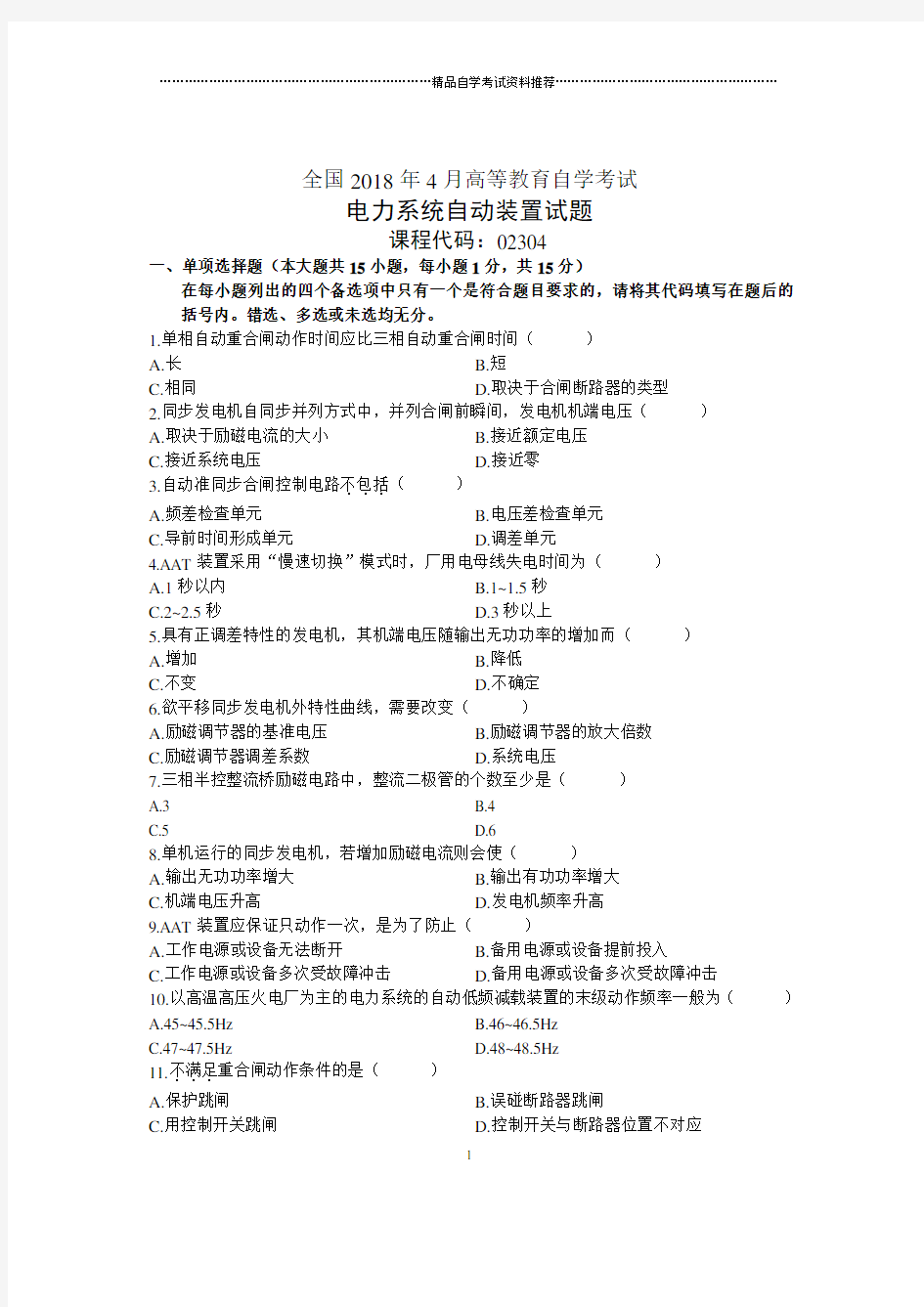 4月全国自考电力系统自动装置试题及答案解析