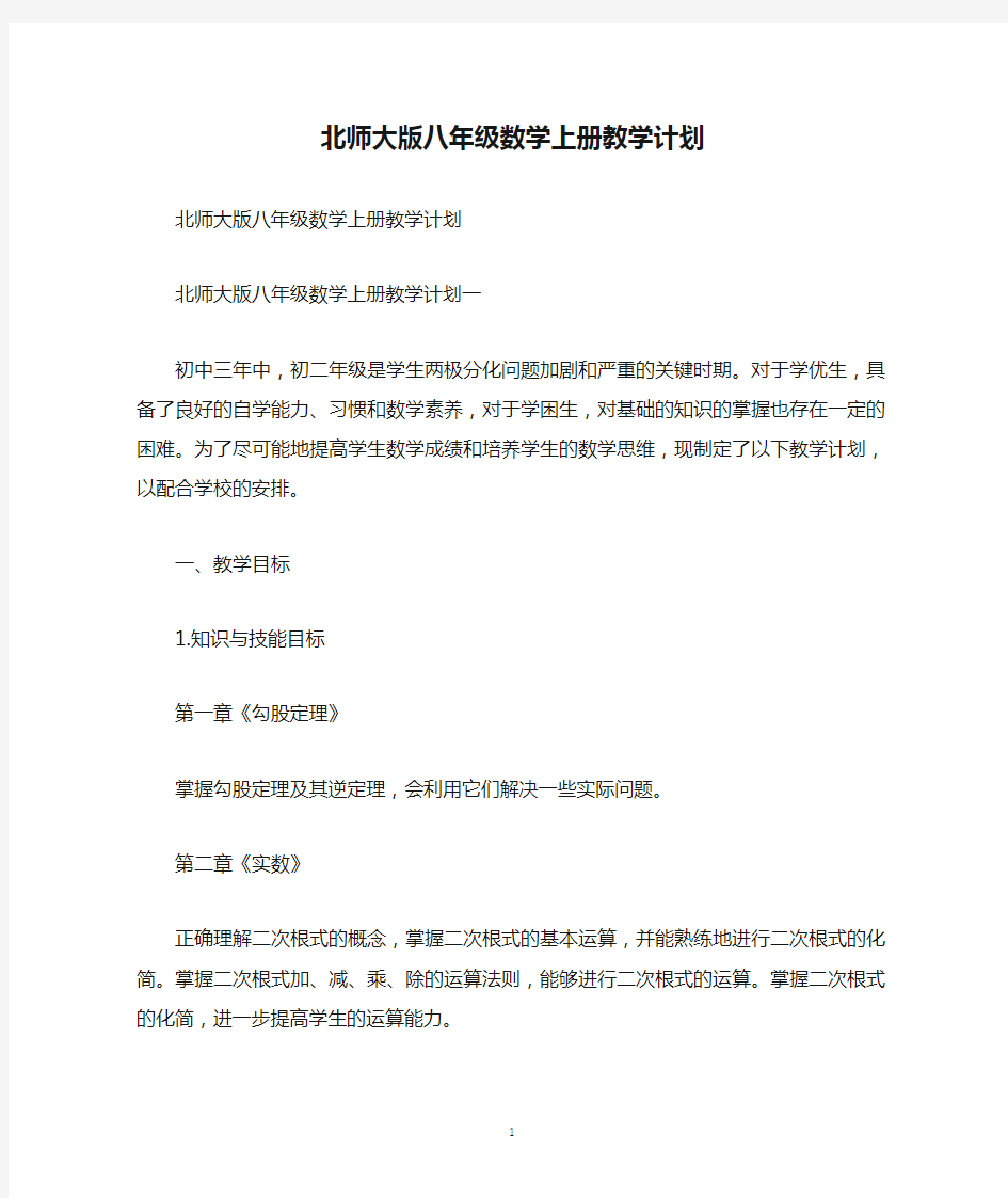 北师大版八年级数学上册教学计划