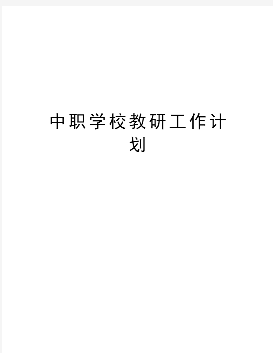 中职学校教研工作计划学习资料