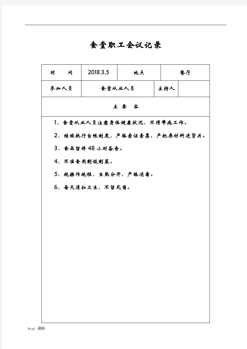 学校食堂工作会议记录