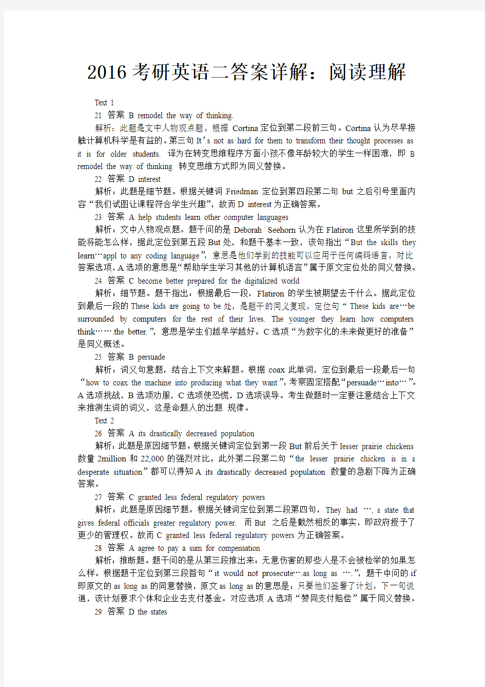 2016考研英语二答案详解：阅读理解