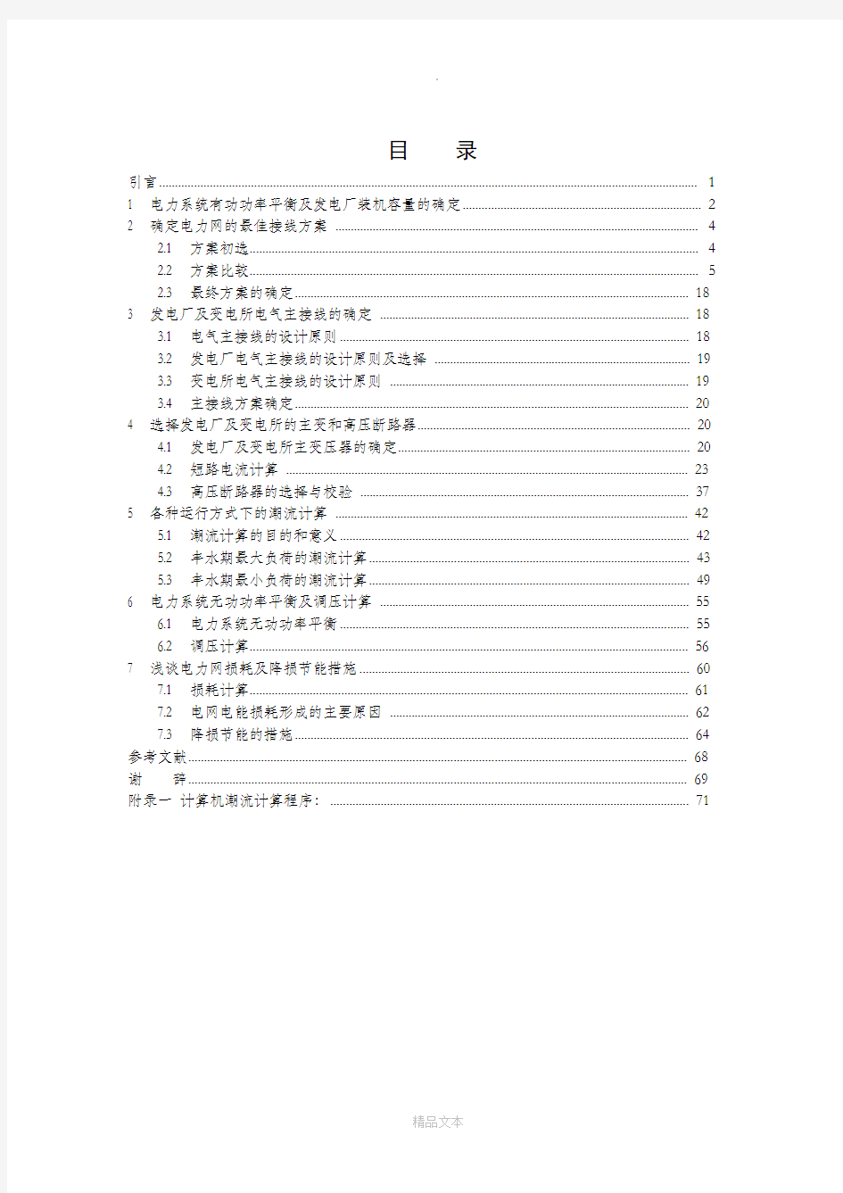 电力系统分析毕业设计