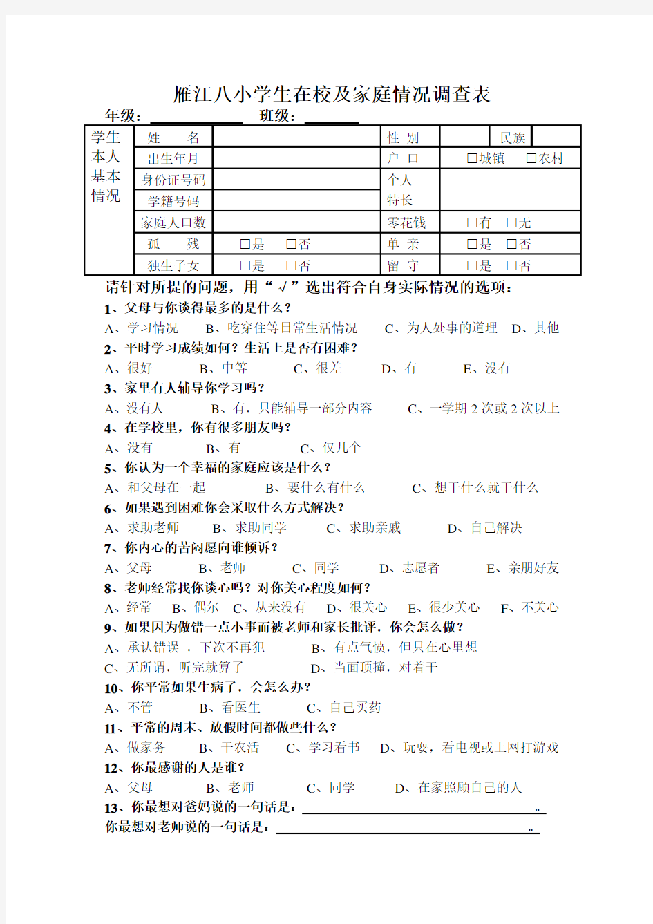 学生在校及家庭情况调查表