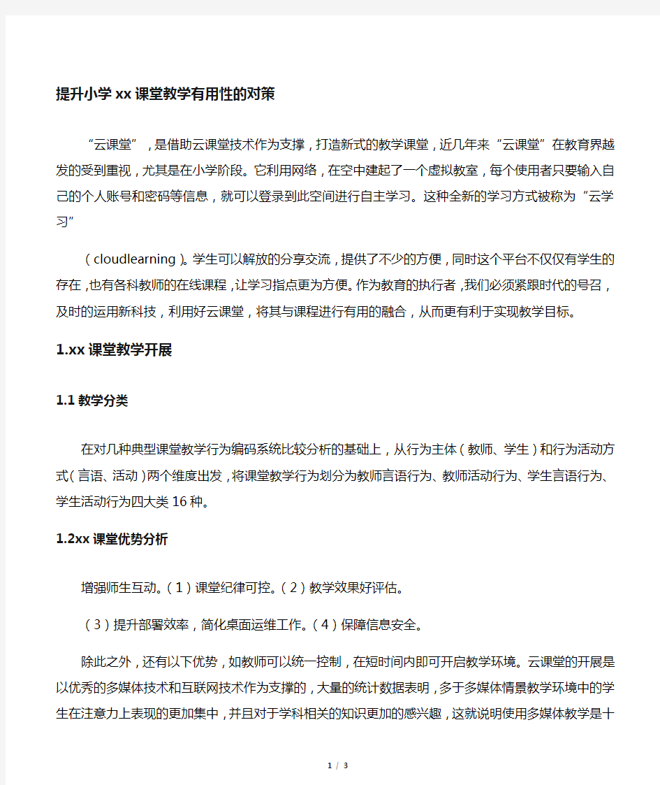 提升小学云课堂教学有效性的对策-2019年精选教育文档