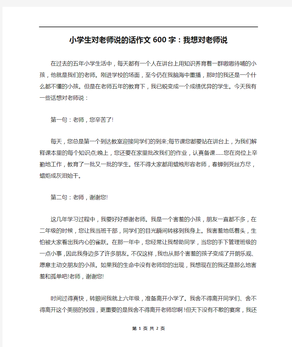 小学生对老师说的话作文600字：我想对老师说