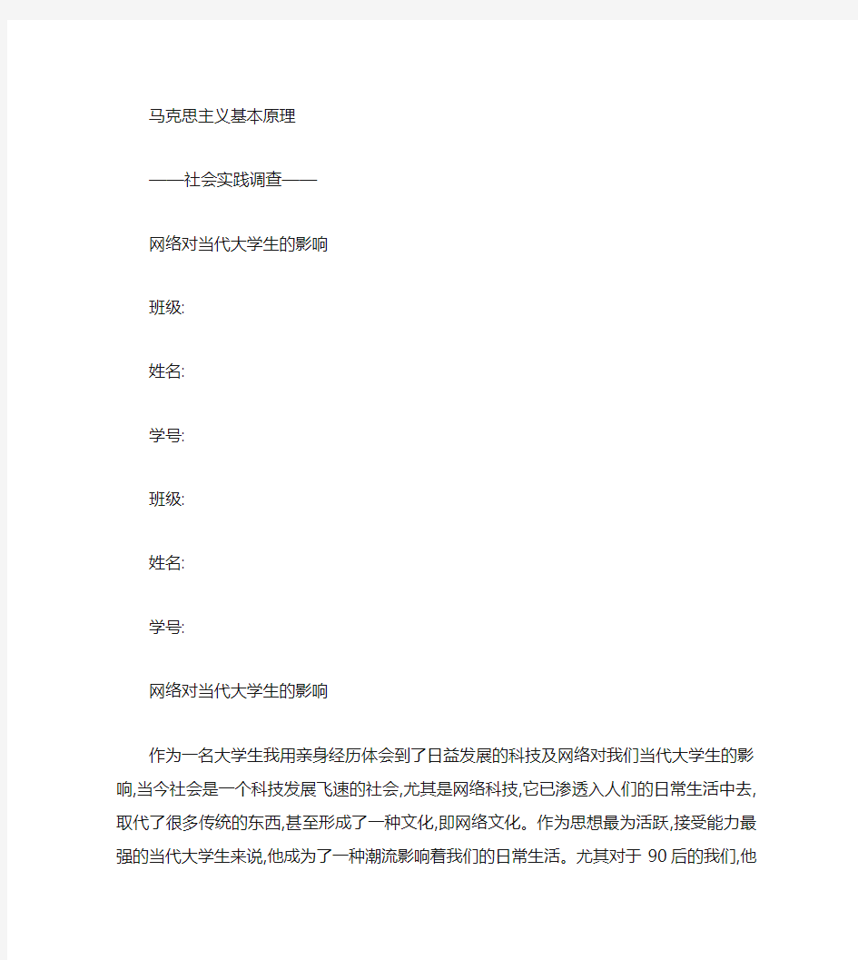 关于网络对当代大学生的影响的调查报告