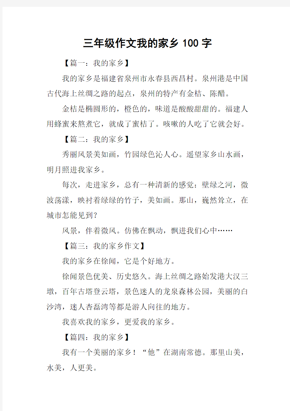 三年级作文我的家乡100字