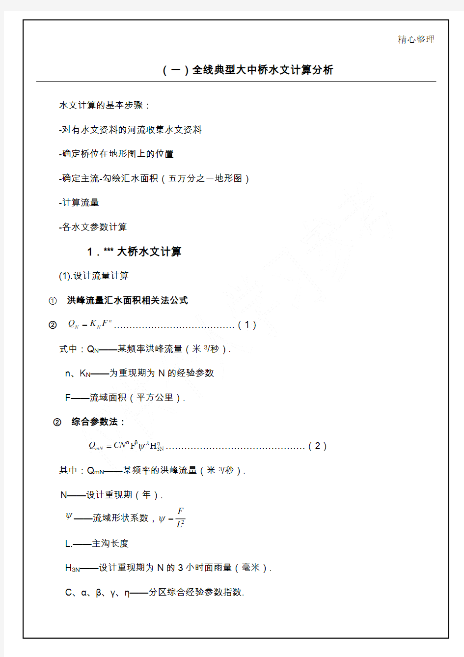 水文计算算例 (2)