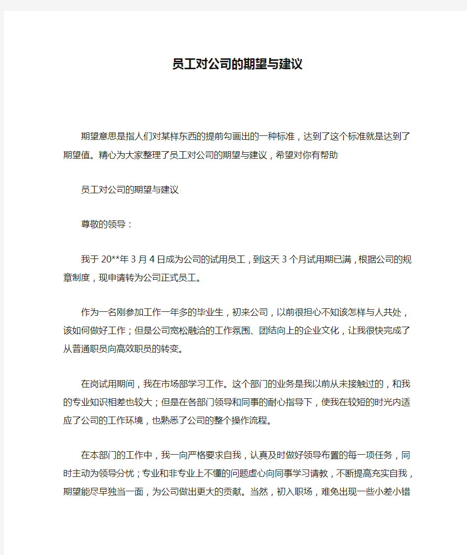 员工对公司的期望与建议