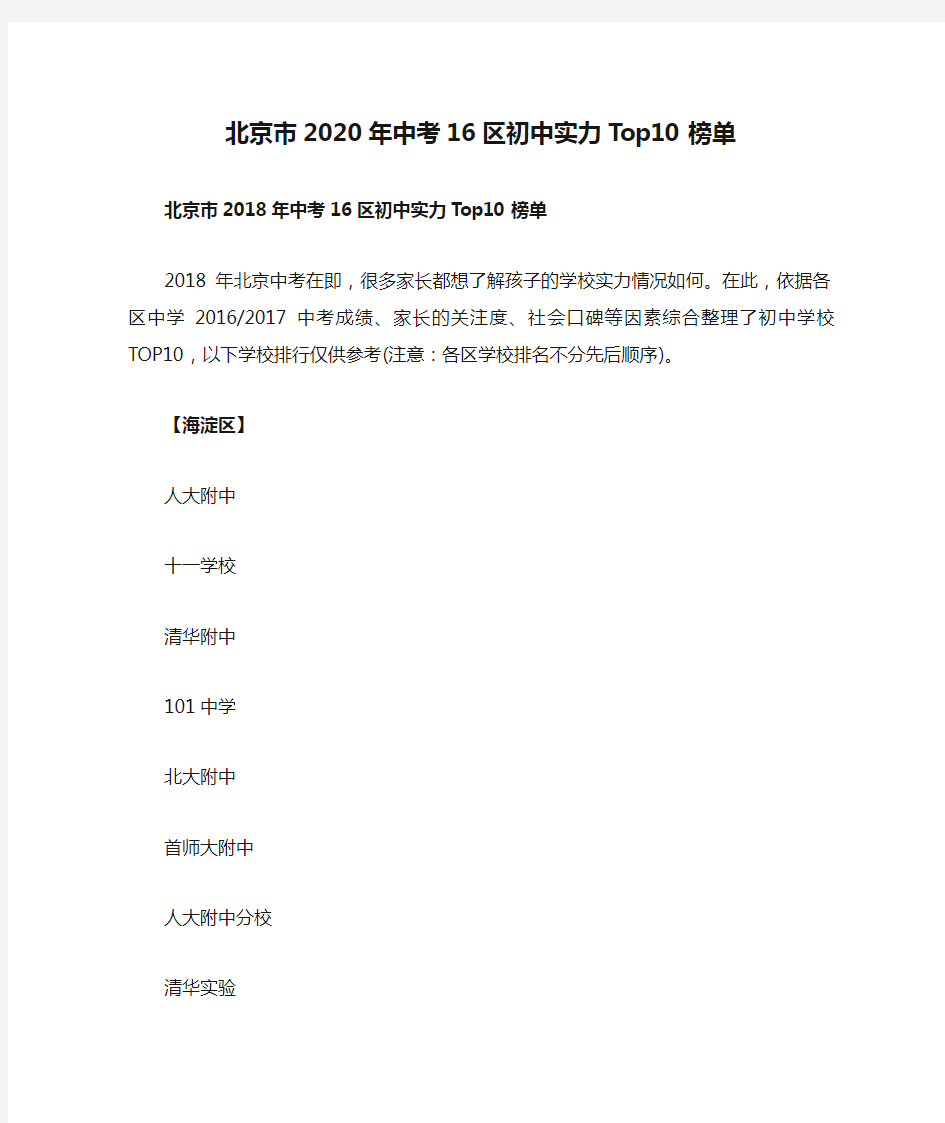北京市2020年中考16区初中实力Top10榜单