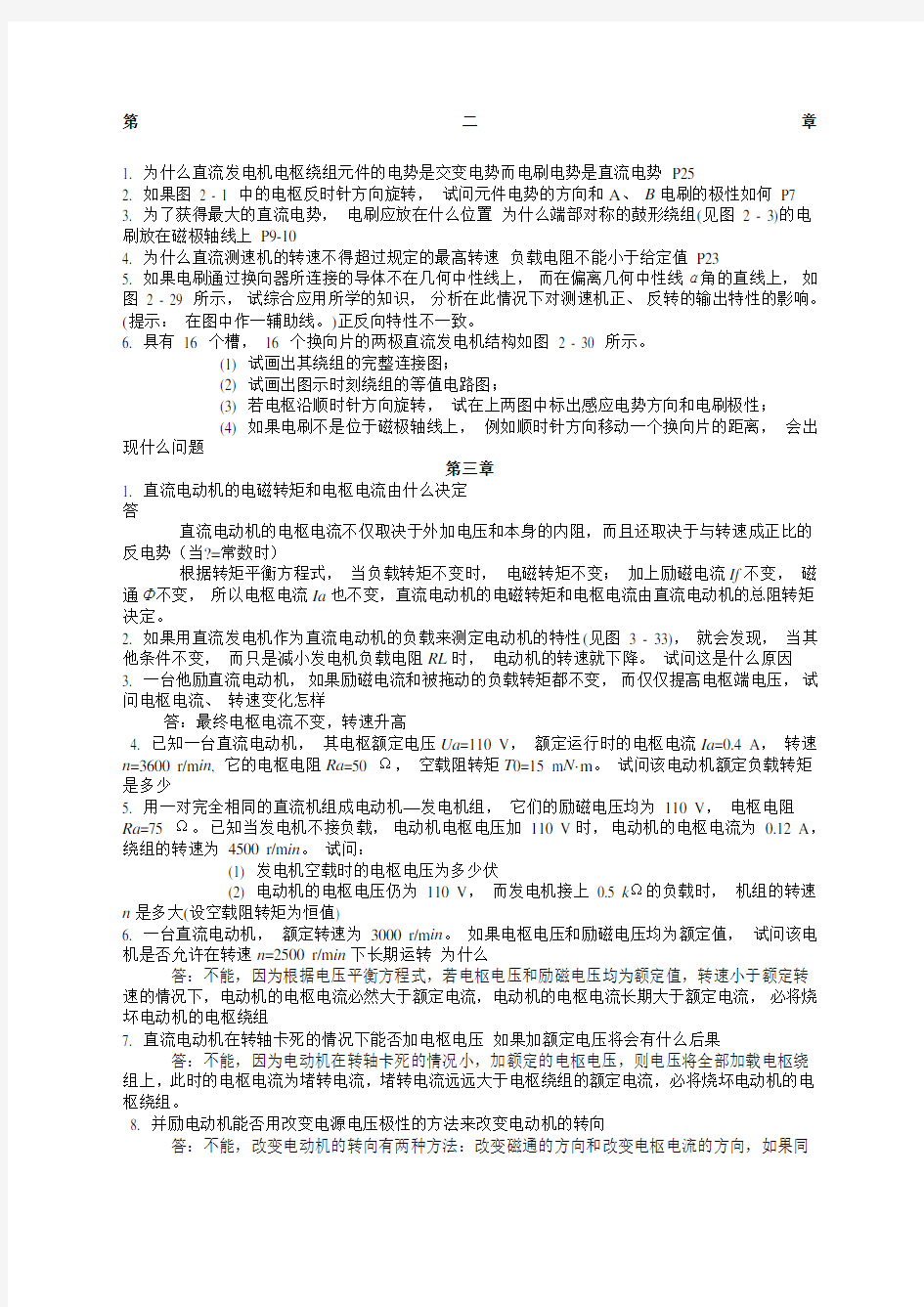 控制电机第三版课后习题答案