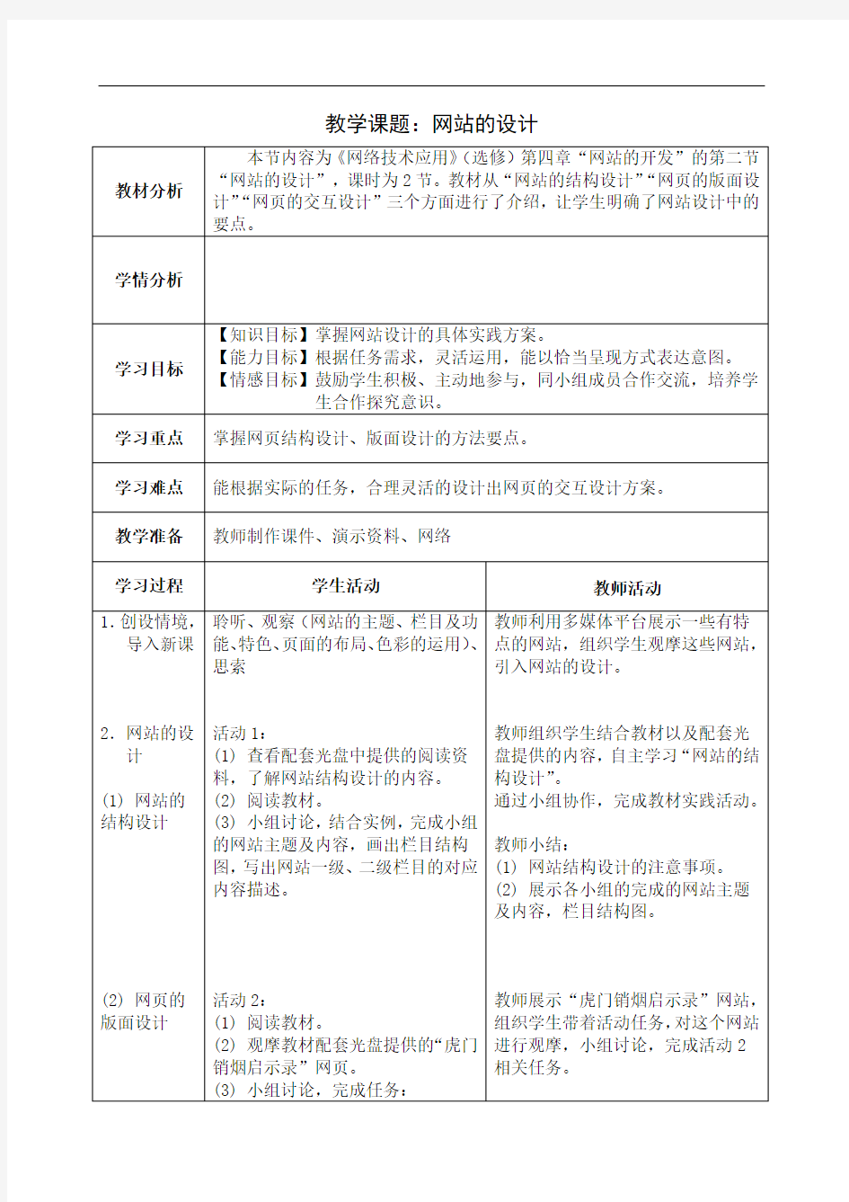 网站设计高中信息技术选修3课件教案教学案.doc