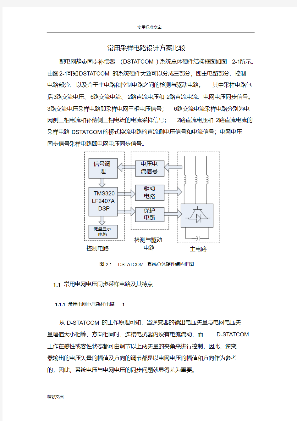 各种电压电流采样电路设计