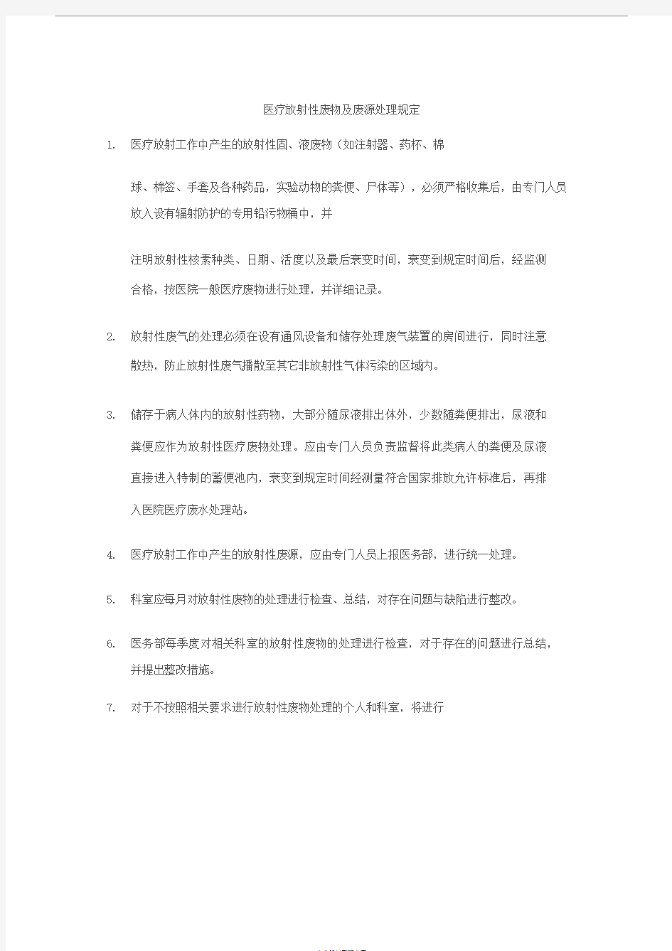 医疗放射性废物与废源处理方案