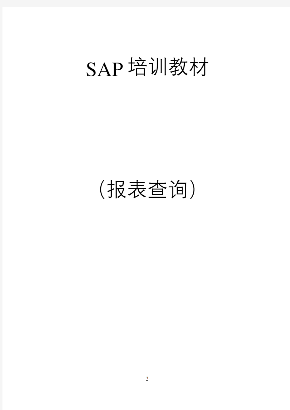 SAP查询操作手册