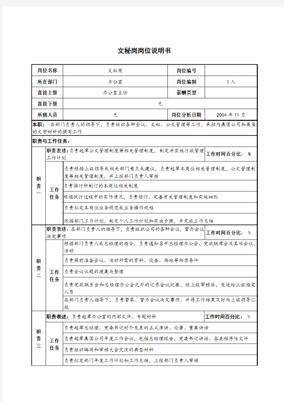 (参考)文秘岗岗位说明书