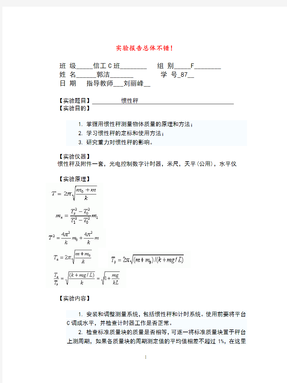 惯性秤实验报告(完全版)